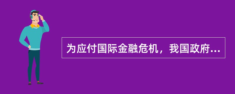 为应付国际金融危机，我国政府决定从2008年第4季度开始实施积极的财政政策和适度宽松的货币政策，用两年多时间增加4万亿元投资，带动生产和就业规模扩大。这表明政府购买性支出（）。