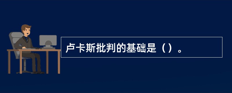 卢卡斯批判的基础是（）。