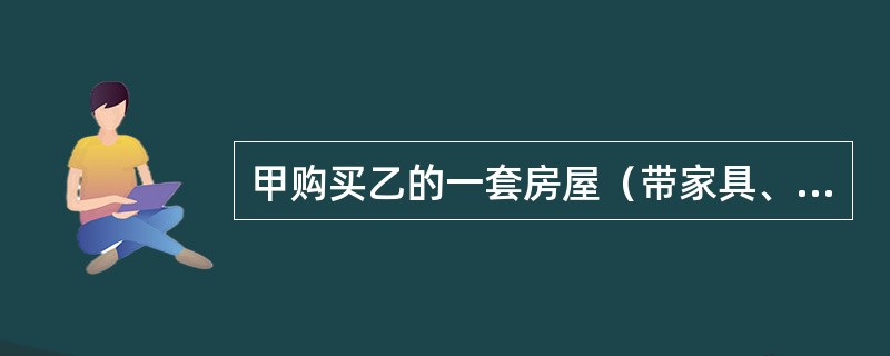 甲购买乙的一套房屋（带家具、家电），双方于3月6日签订书面合同；4月15日乙向甲交付房屋钥匙，由甲占有使用该房屋及屋内家具、家电；5月16日，双方办理了房屋所有权转移登记。根据物权法律制度的规定，甲取