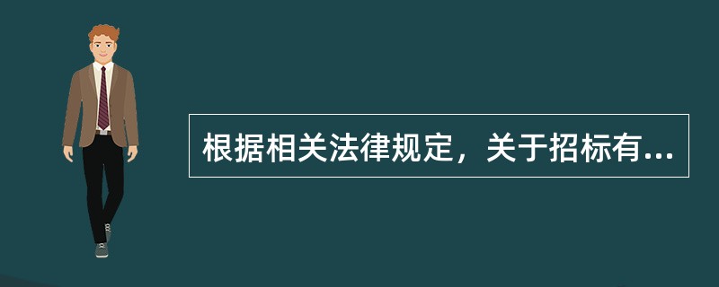 根据相关法律规定，关于招标有效期延长的后果，下列说法错误的是（）。