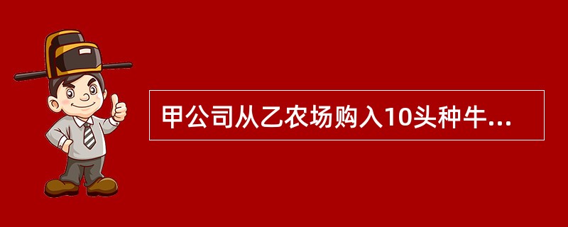 甲公司从乙农场购入10头种牛，乙农场违约，将部分带有传染病的种牛交付给甲公司，致使甲公司所饲养的其他奶牛大量患病造成财产损失。根据合同法律制度的规定，甲公司要求乙农场承担责任的方式是（）。