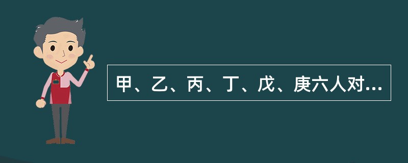 甲、乙、丙、丁、戊、庚六人对一台挖掘机按份共有。甲的份额是2/3，其余五人的份额各为1/15。根据物权法律制度的规定，没有特别约定时下列转让挖掘机的行为中有效的有（）。
