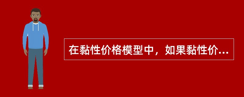 在黏性价格模型中，如果黏性价格的企业比例提高，这样会导致总供给曲线（）。