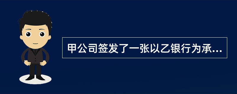 甲公司签发了一张以乙银行为承兑人、丙公司为收款人的银行承兑汇票。丙公司委托自己的开户银行丁银行代为收款，在背书栏记载了“委托收款”字样并签章。丁银行又将该汇票背书转让给戊公司。根据票据法律制度的规定，