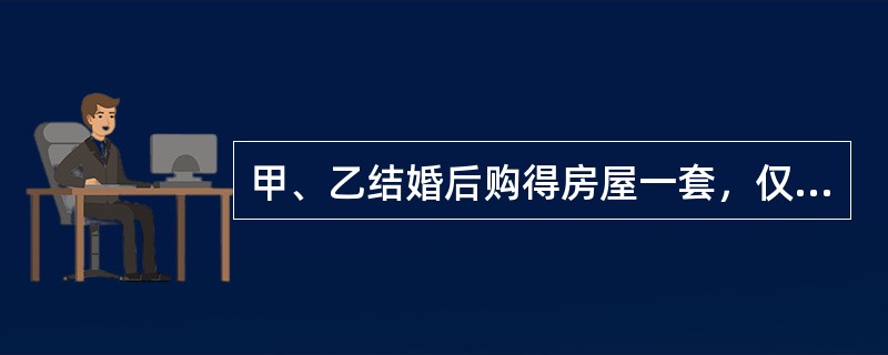 甲、乙结婚后购得房屋一套，仅以甲的名义进行了房屋产权登记。后来甲、乙感情不和，甲擅自将该房屋以市场价格出售给不知情的丙，并办理了房屋所有权转移登记。根据物权法律制度的规定，下列说法正确的是（）。
