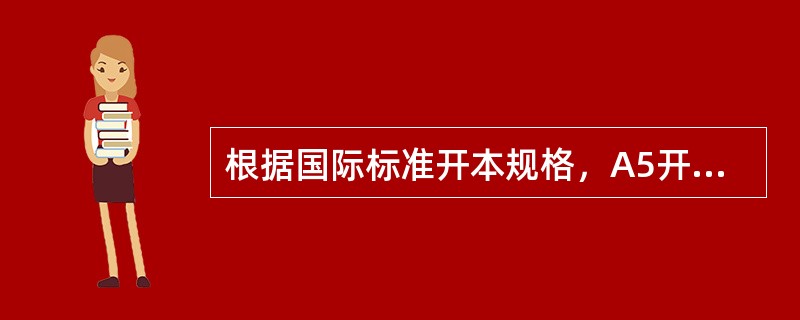 根据国际标准开本规格，A5开本是采用A系列全张纸开切的( )。