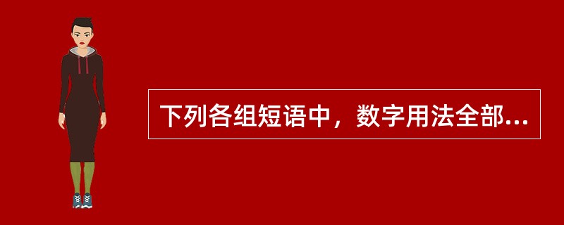 下列各组短语中，数字用法全部正确的是( )。