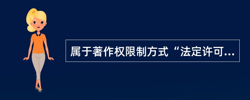 属于著作权限制方式“法定许可”范畴的转载、摘编，仅限于( )。