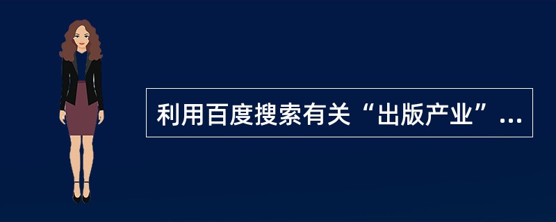 利用百度搜索有关“出版产业”的文献，最佳检索策略为输入( )进行检索。