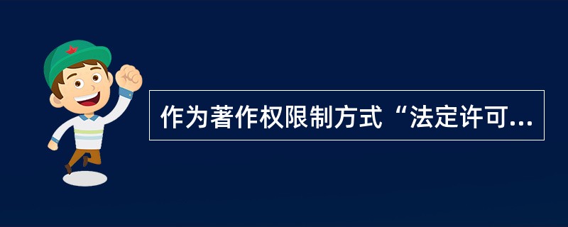 作为著作权限制方式“法定许可”内容之一的转载、摘编，仅限于( )。