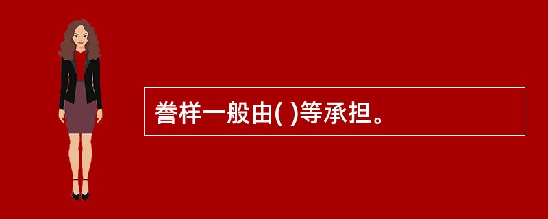 誊样一般由( )等承担。