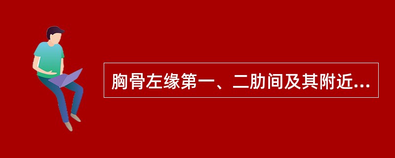 胸骨左缘第一、二肋间及其附近区域听到连续性杂音，见于()