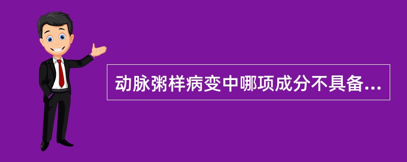 动脉粥样病变中哪项成分不具备？()
