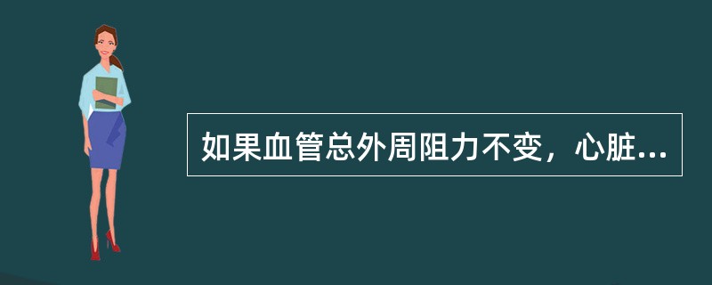 如果血管总外周阻力不变，心脏每搏输出量增大，则动脉血压的变化是()。