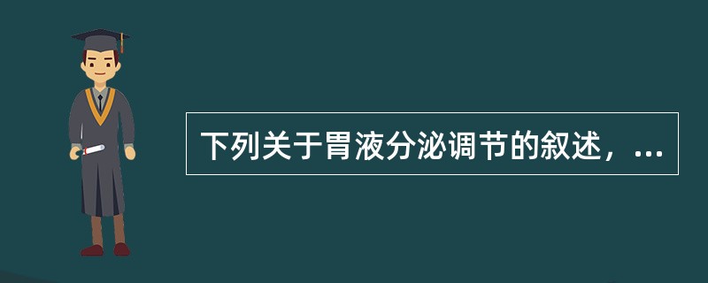 下列关于胃液分泌调节的叙述，正确的是()。