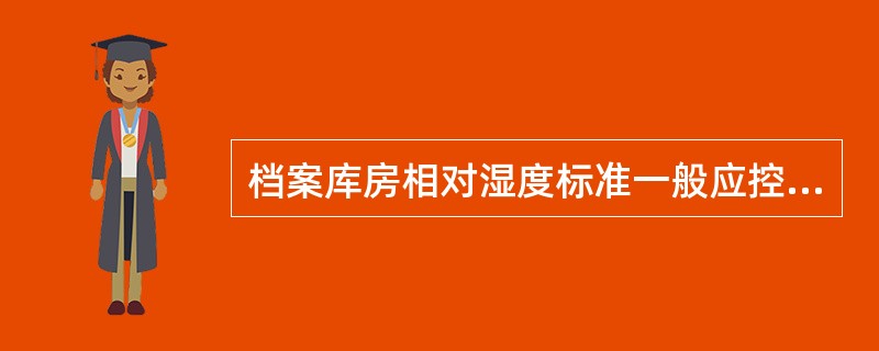 档案库房相对湿度标准一般应控制在45-65%以内，在此规定范围内，每昼夜相对湿度波动幅度为±5%。（）