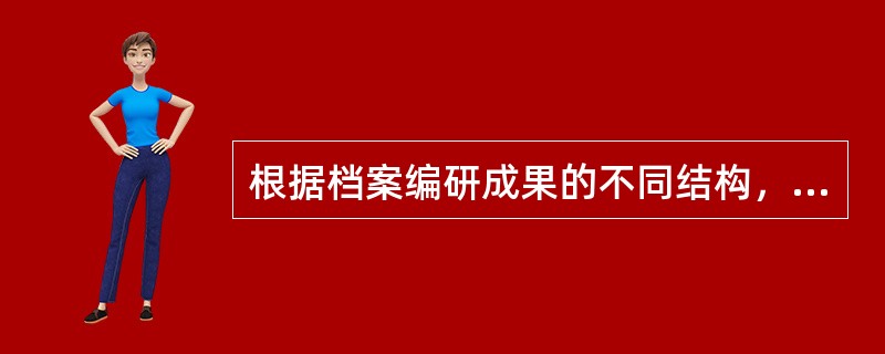 根据档案编研成果的不同结构，可分为综合性，（），系列性等类型