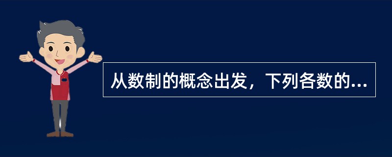 从数制的概念出发，下列各数的表示中符合八进制数表示的是（）。