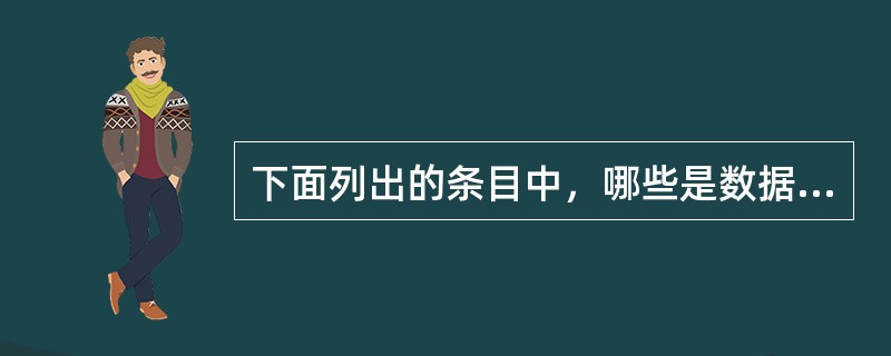 下面列出的条目中，哪些是数据库系统的组成成员？（）I.操作系统II.数据库管理系统III.用户IV.数据库管理员V.数据库