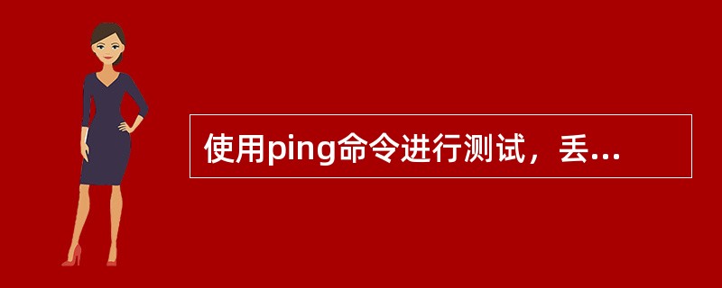 使用ping命令进行测试，丢包率是通过（）计算出来的。