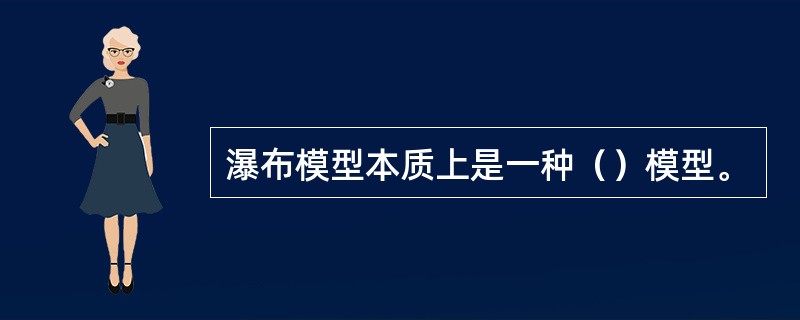 瀑布模型本质上是一种（）模型。