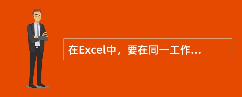 在Excel中，要在同一工作簿中把工作表sheet3移动到sheetl前面，应（）。