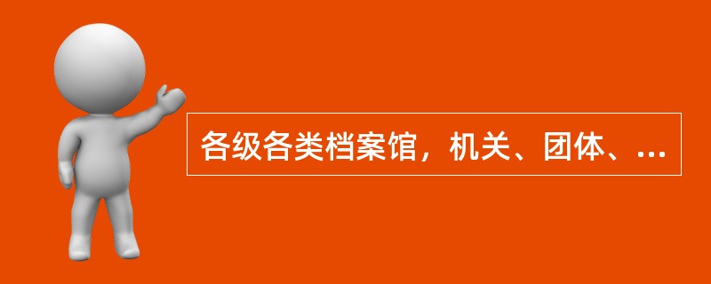 各级各类档案馆，机关、团体、企业事业单位和其他组织的档案机构，应当建立科学的管理制度，便于对档案的（）；配置必要的设施，确保档案的安全；采用先进技术，实现档案管理的现代化。