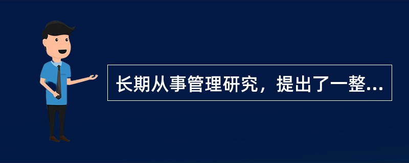 长期从事管理研究，提出了一整套企业管理理论，被称为“科学管理之父”的泰勒的代表作是（）。