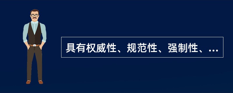 具有权威性、规范性、强制性、稳定性和预防性特点的管理方法是（）。