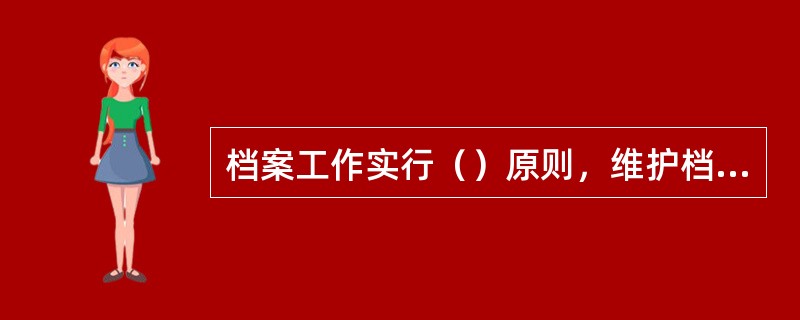 档案工作实行（）原则，维护档案完整与安全，便于社会各方面的利用。