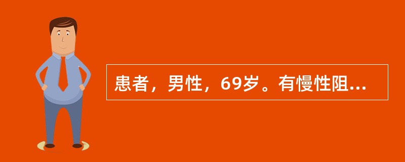 患者，男性，69岁。有慢性阻塞性肺气肿病史，咳嗽、脓痰伴气急加重2周，今晨神志恍惚。体检：嗜睡，口唇发绀，两肺底湿啰音，心率116次／分，血压185/105mmHg。<br />最可能的诊