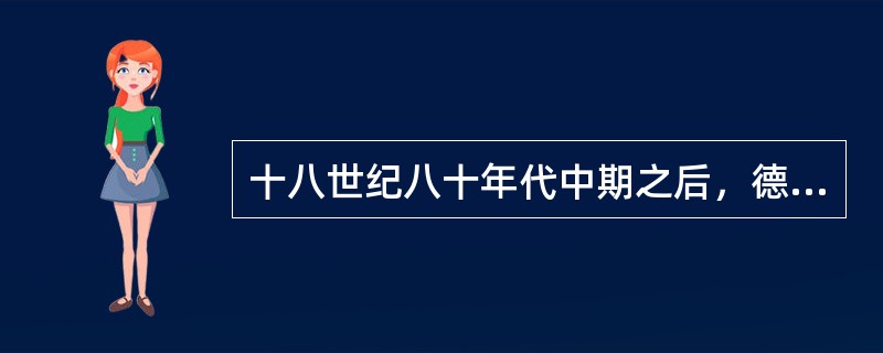 十八世纪八十年代中期之后，德国文学进入()