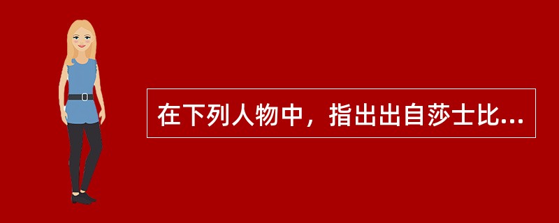 在下列人物中，指出出自莎士比亚悲剧的形象()