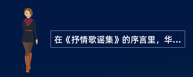 在《抒情歌谣集》的序言里，华兹华斯的诗论主要涉及的问题有()