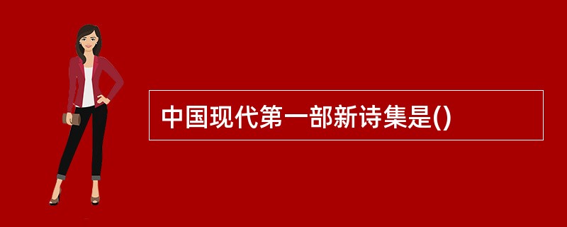 中国现代第一部新诗集是()