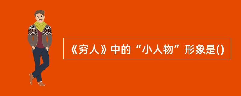 《穷人》中的“小人物”形象是()