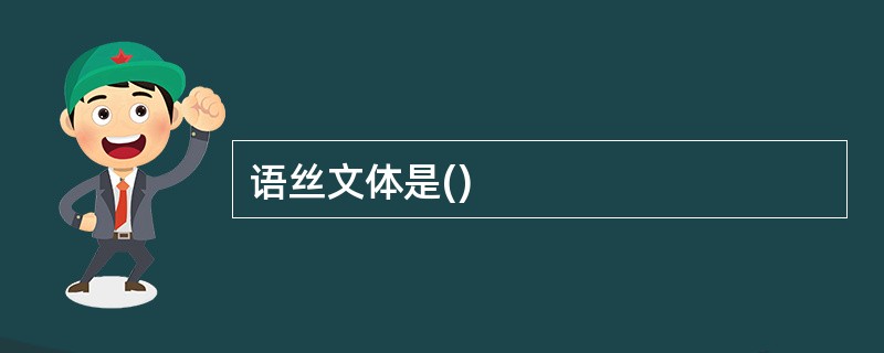 语丝文体是()