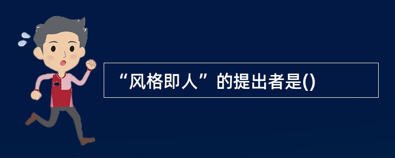 “风格即人”的提出者是()