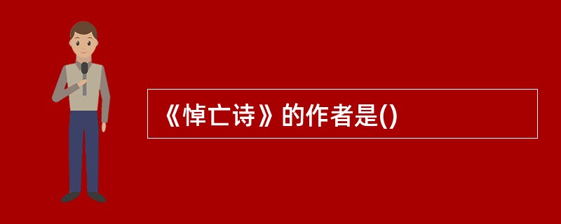 《悼亡诗》的作者是()
