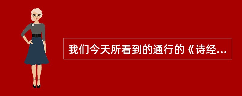 我们今天所看到的通行的《诗经》属于()