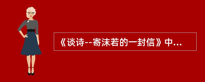 《谈诗--寄沫若的一封信》中强调的象征诗特征是()