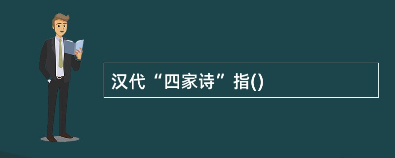 汉代“四家诗”指()