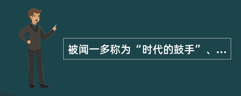 被闻一多称为“时代的鼓手”、“擂鼓的诗人”的是()