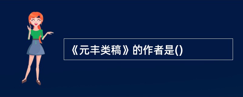 《元丰类稿》的作者是()