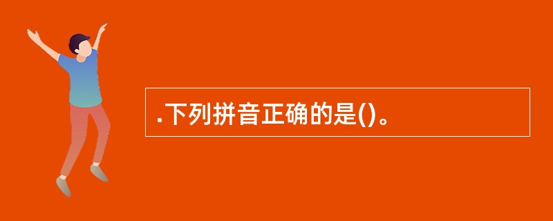 .下列拼音正确的是()。