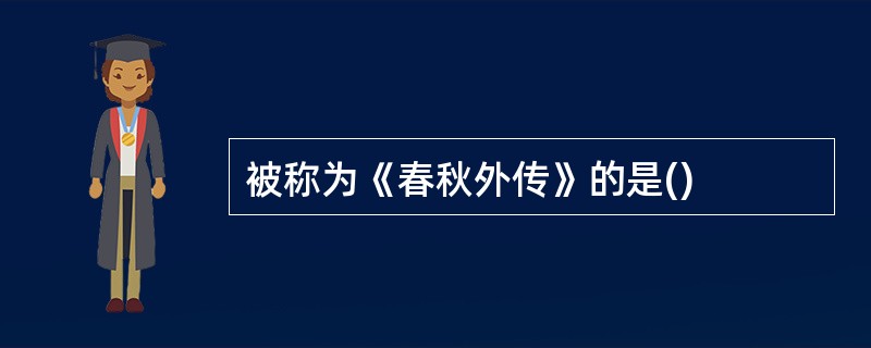 被称为《春秋外传》的是()
