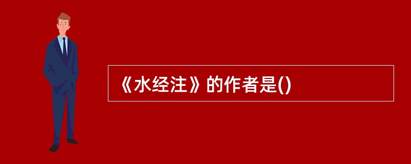 《水经注》的作者是()