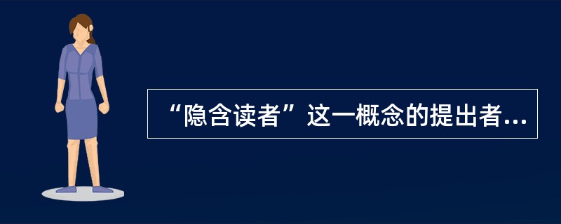 “隐含读者”这一概念的提出者是()