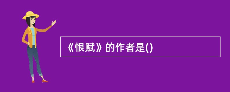 《恨赋》的作者是()
