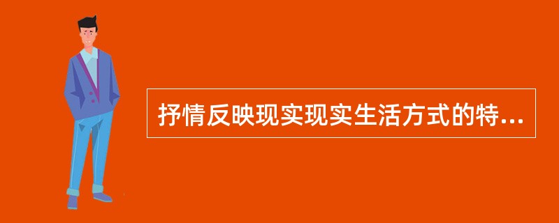 抒情反映现实现实生活方式的特殊性()